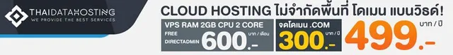 THAI DATA HOSTING สุดยอด Cloud Web Hosting และ VPS