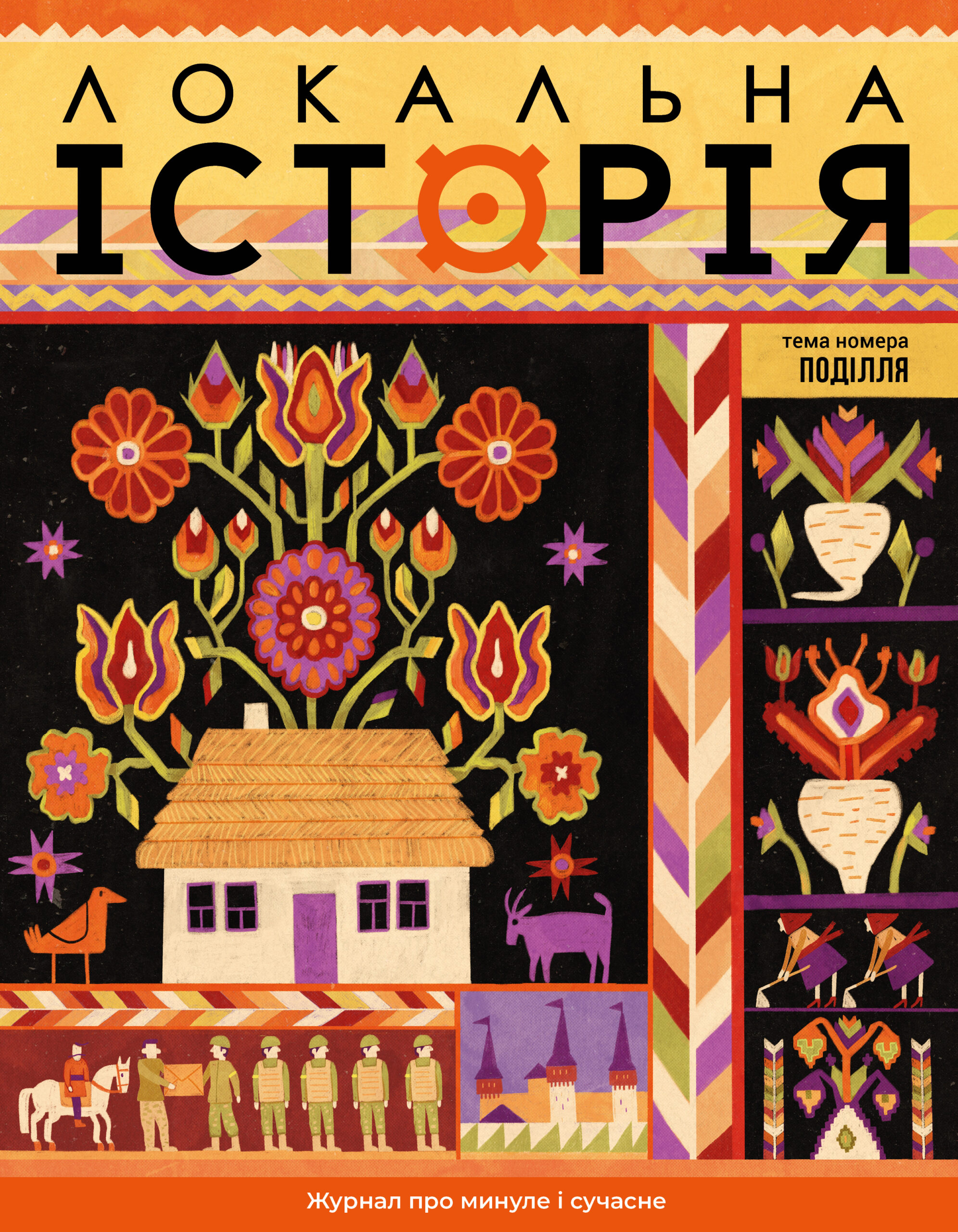 Новий випуск журналу "Локальна історія" з темою "Поділля"