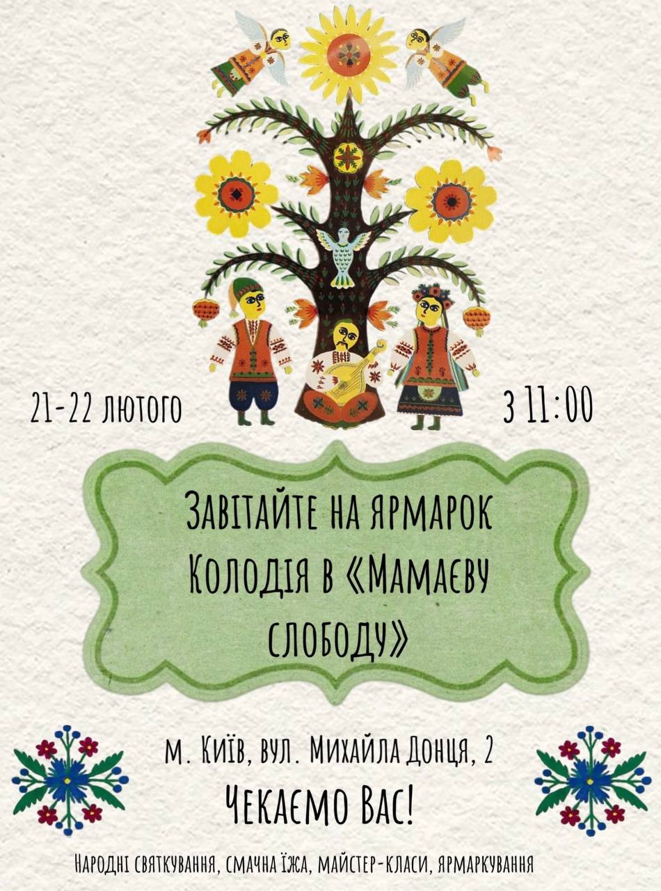 Масниця в “Мамаєвій Слободі"