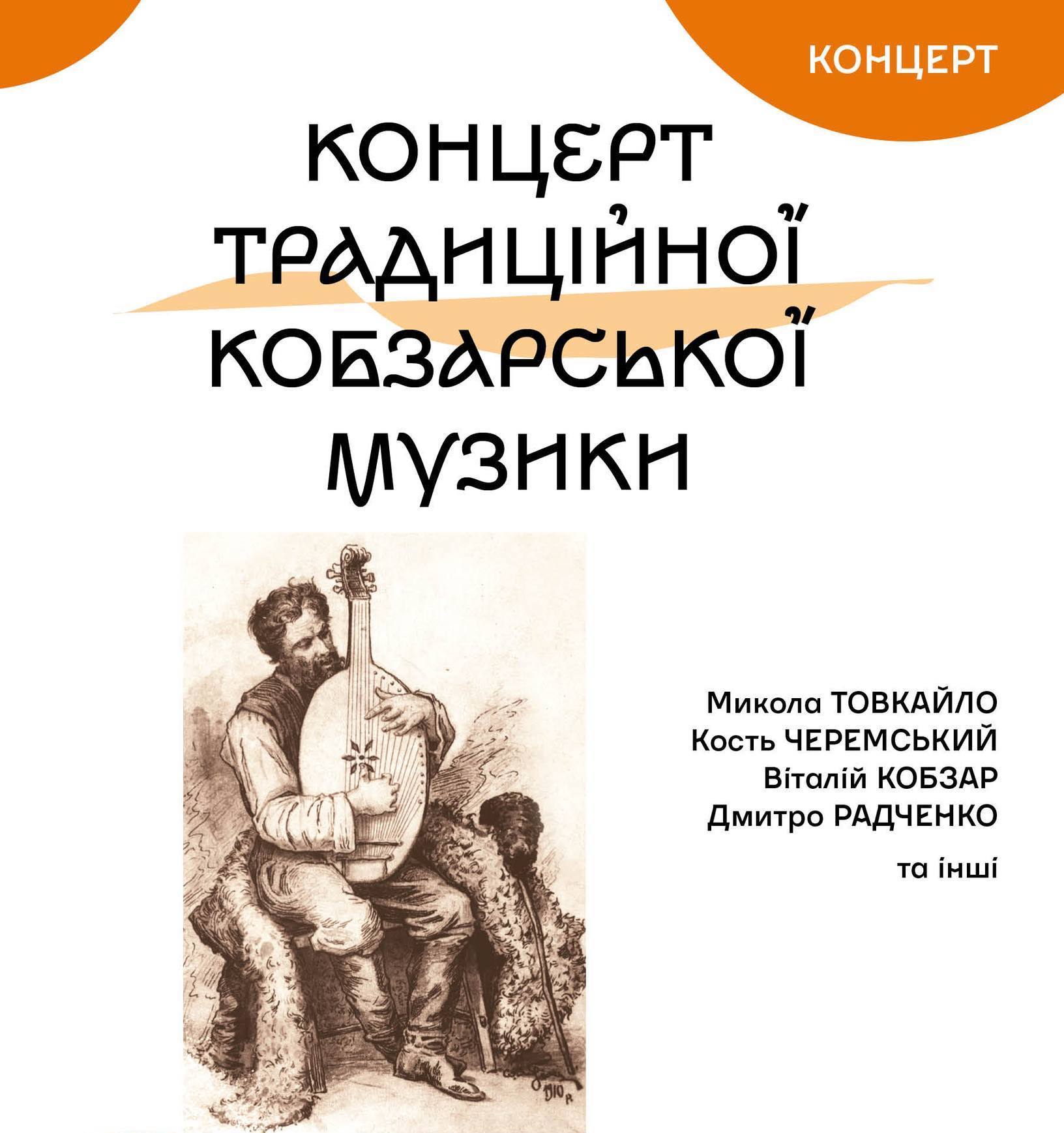 Концерт традиційної кобзарської музики у Харкові