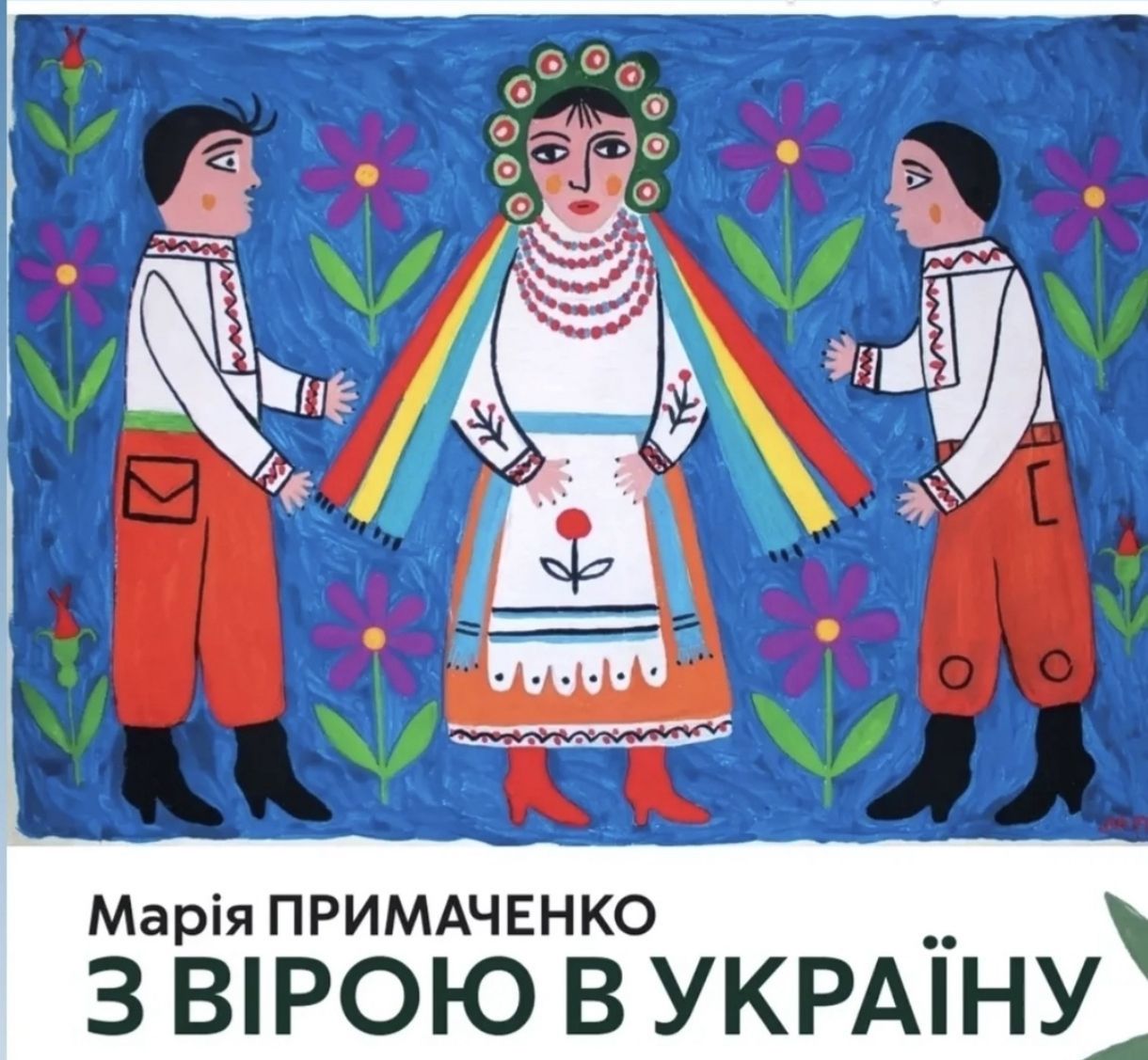 Закриття виставки робіт Мірії Примаченко