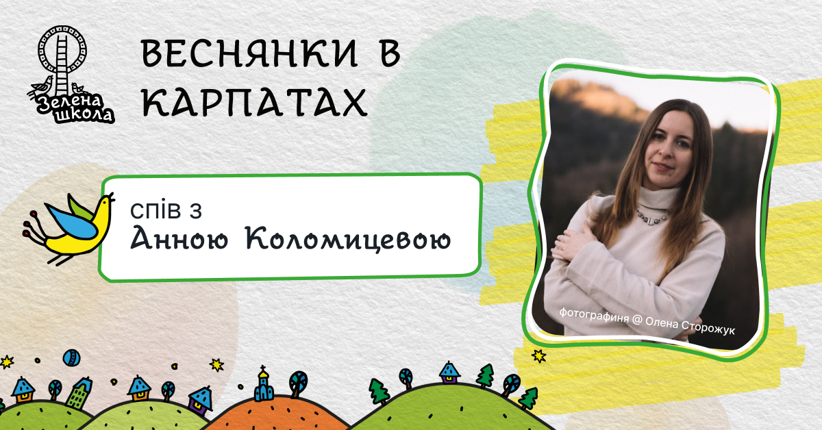 Вивчення веснянок в Карпатах