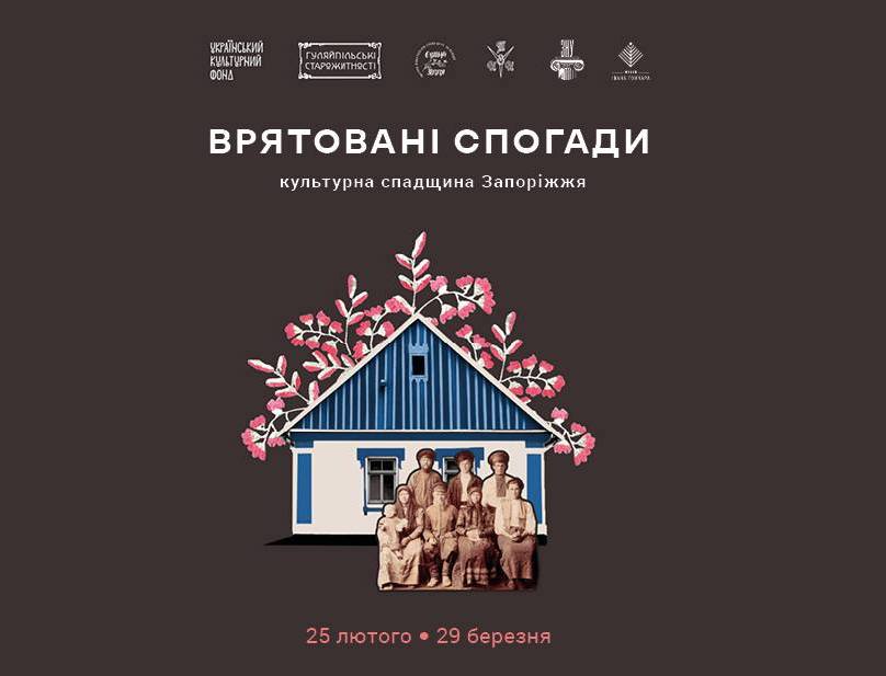 Врятовані спогади. Культурна спадщина Запоріжжя