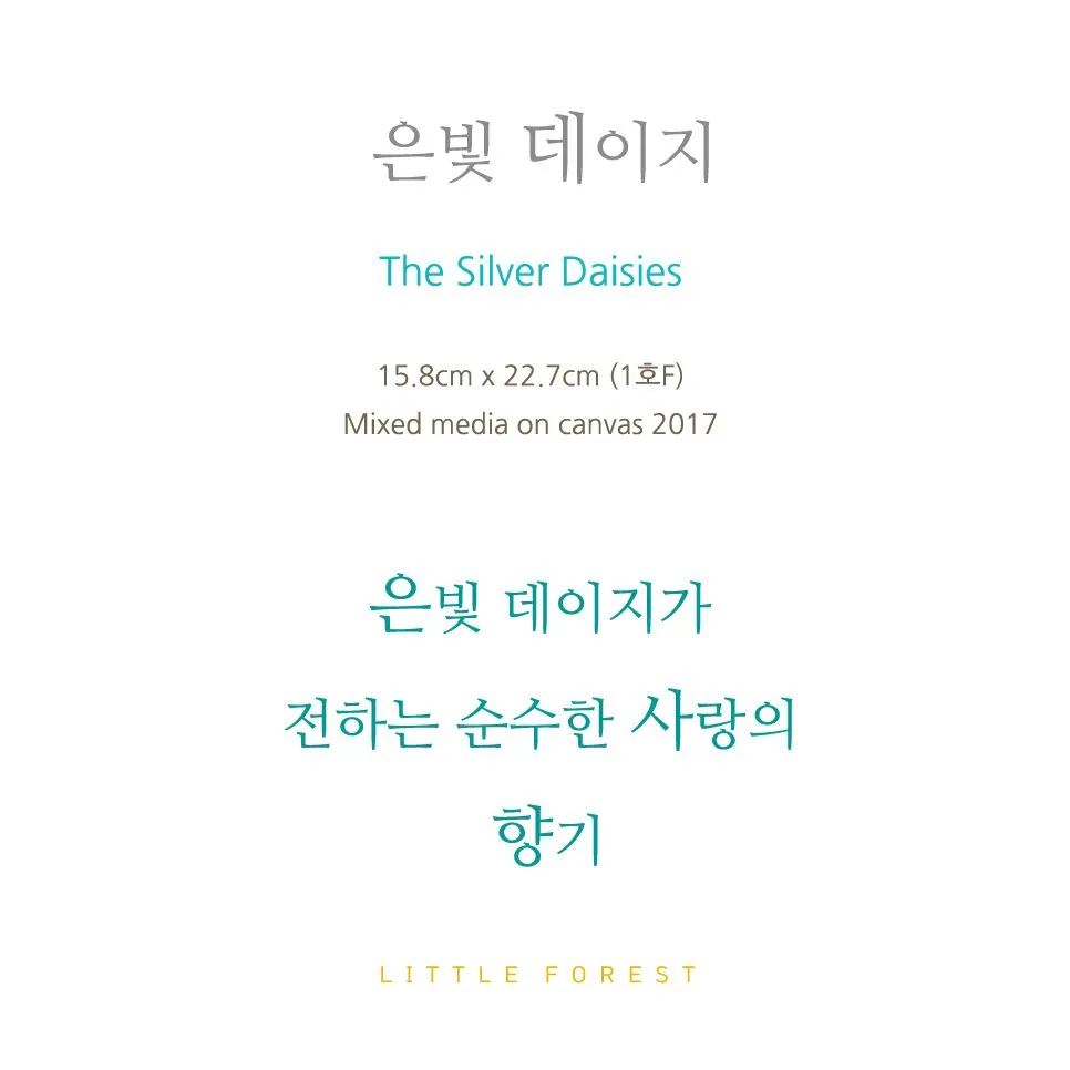 steemit 리틀포레스트 은빛 데이지 109 9.jpg