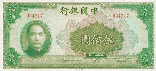 500_Yuan_-_Bank_of_China_1942_01.jpg