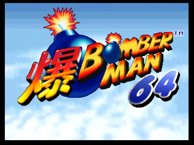 bomberman64u-000.png