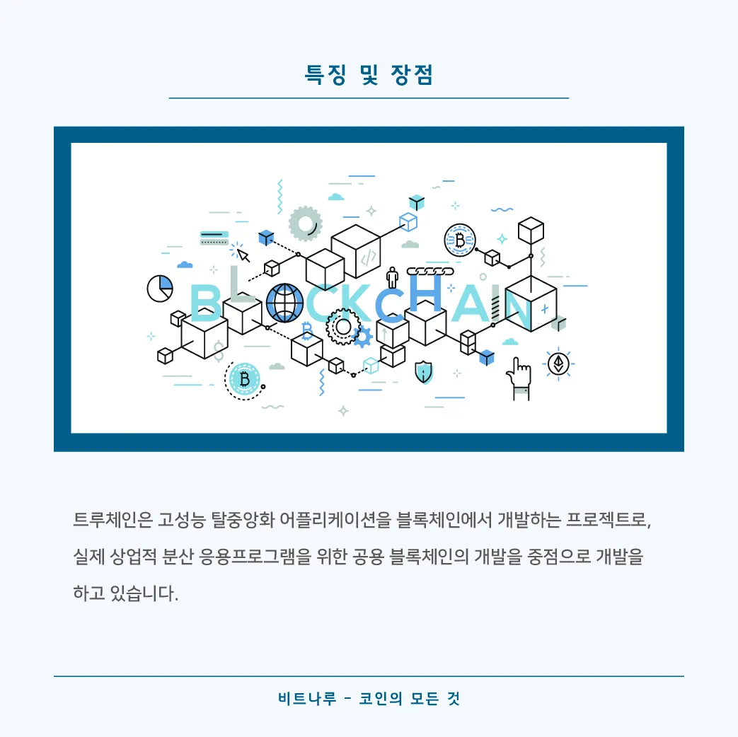 코인의 모든 것-트루체인_3.jpg