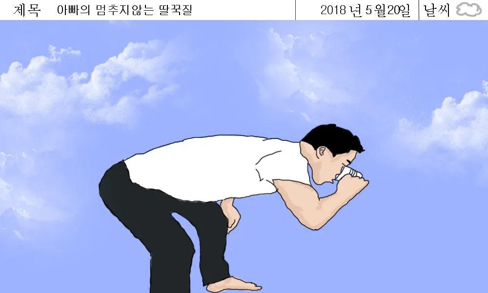 아빠의딸꾹질.jpg