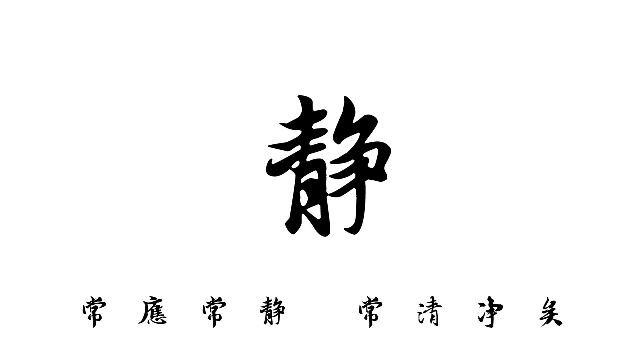 静.png