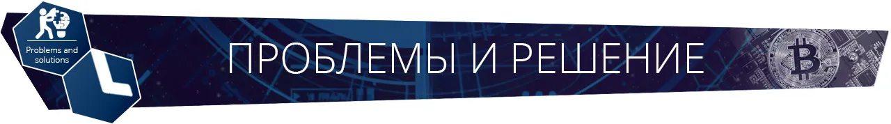 Проблемы и решение.jpg
