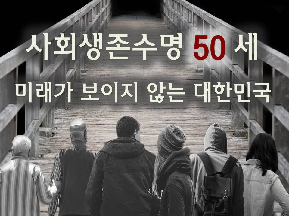 사회생존수명50세.jpg