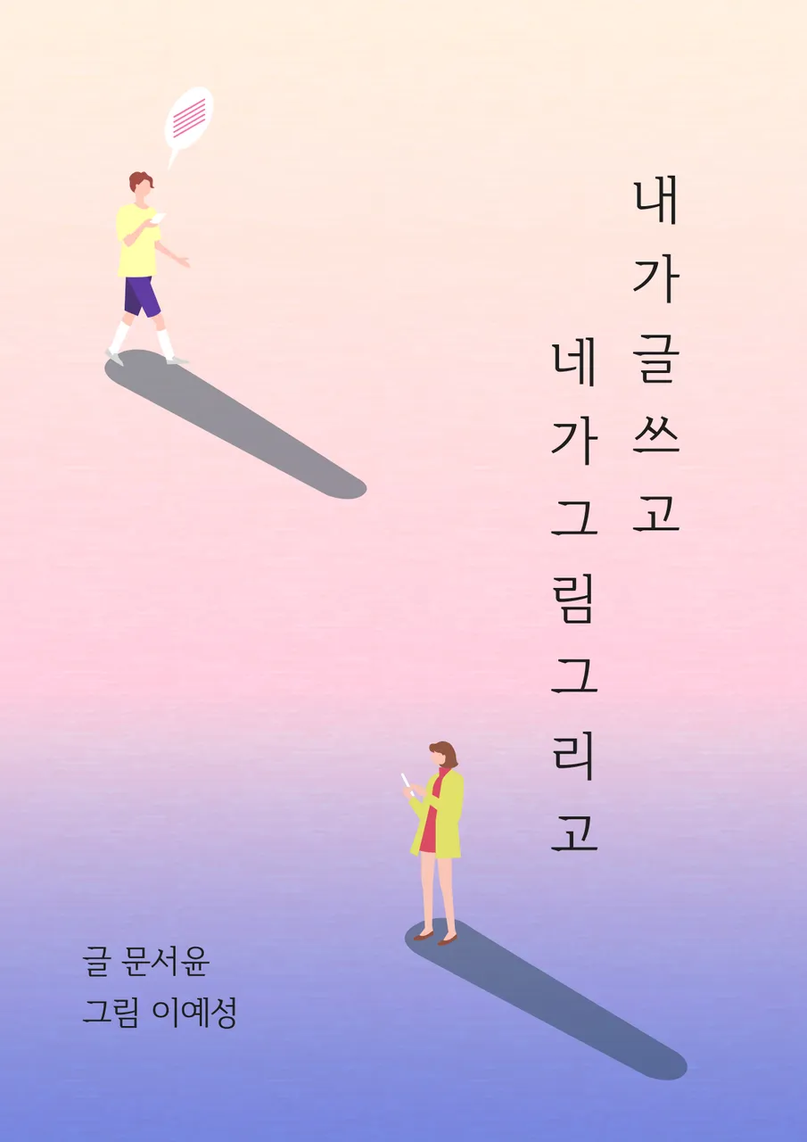 내가 글 쓰고 네가 그림 그리고 표지.jpg