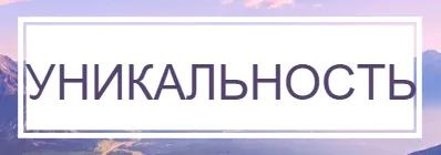 уникальность.png