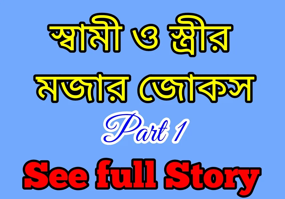 Bangla funny jokes, sijan.jpg
