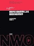 自由地と自由貨幣による自然的経済秩序