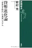 貨幣進化論―「成長なき時代」の通貨システム (新潮選書)