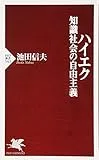 ハイエク 知識社会の自由主義 (PHP新書)