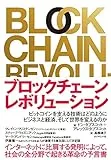 ブロックチェーン・レボリューション ――ビットコインを支える技術はどのようにビジネスと経済、そして世界を変えるのか