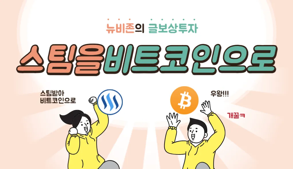 글보상투자(스팀비트).png