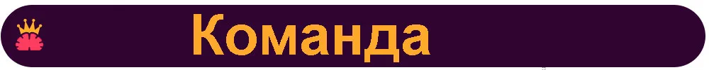 Команда.jpg