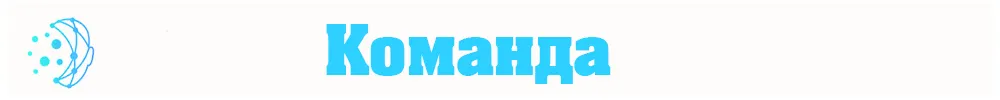 Команда.jpg