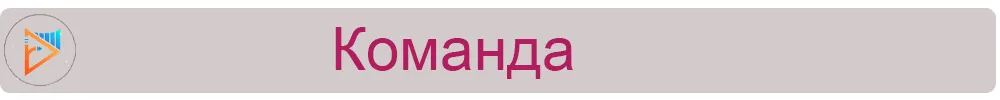 Команда.jpg