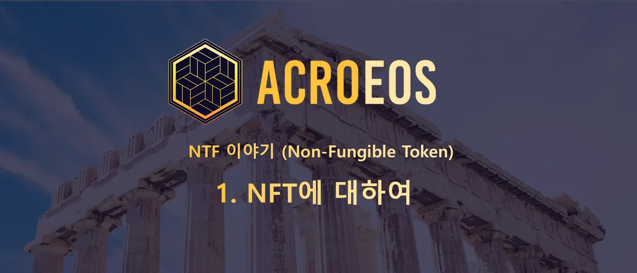 NFT에 대하여.png