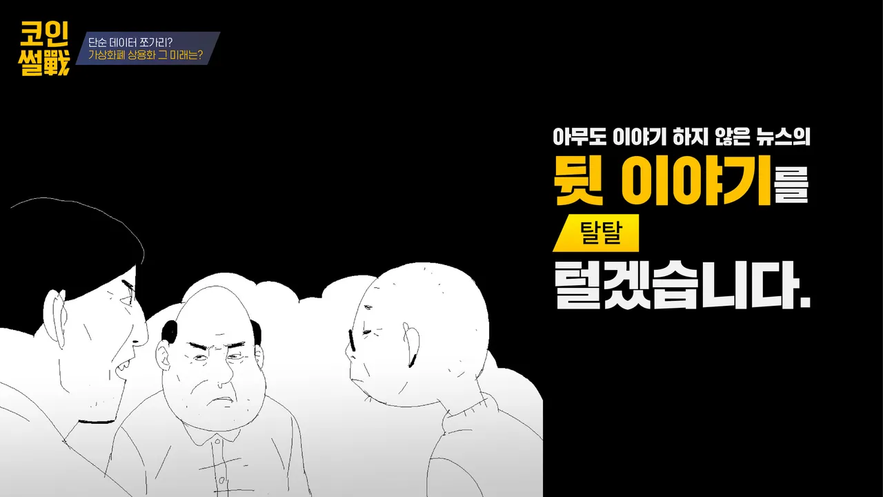 코인 썰전] 단순 데이터 쪼가리? 가상화폐 상용화 그 미래는?