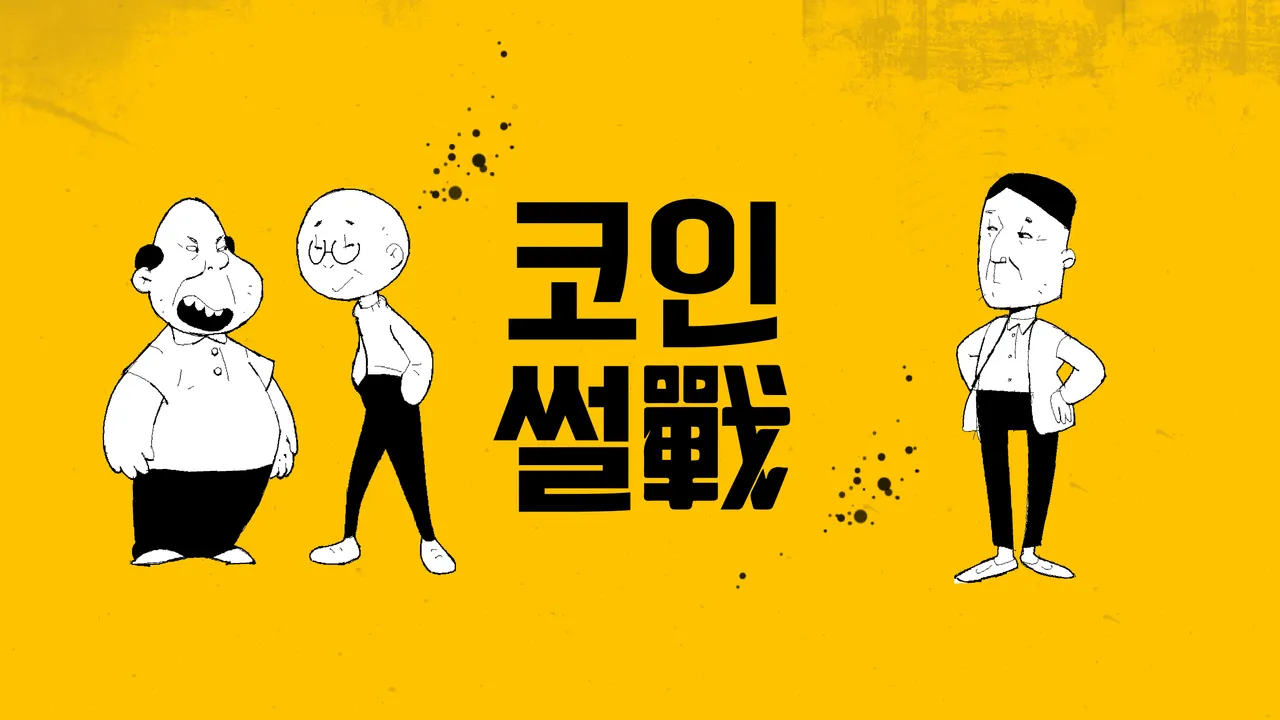 코인 썰전] 단순 데이터 쪼가리? 가상화폐 상용화 그 미래는?