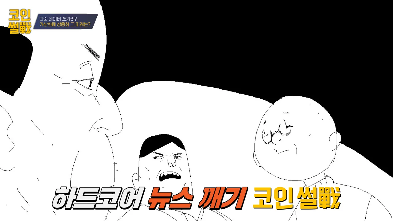 코인 썰전] 단순 데이터 쪼가리? 가상화폐 상용화 그 미래는?