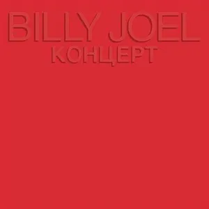 Album cover for 'Концерт' (Russian for 'Kontsert') by Billy Joel