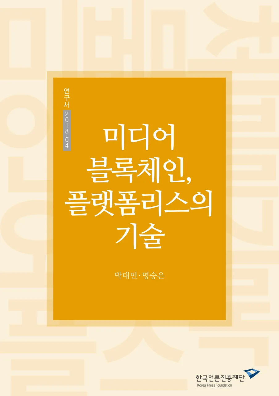 미디어 블록체인-앞표지.jpg