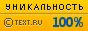 Text.ru - 100.00%