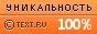 Text.ru - 100.00%