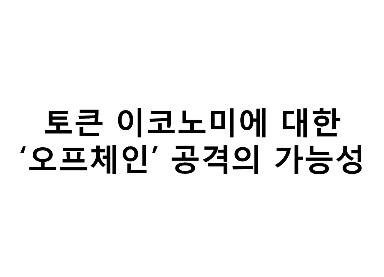 오프체인 공격.png