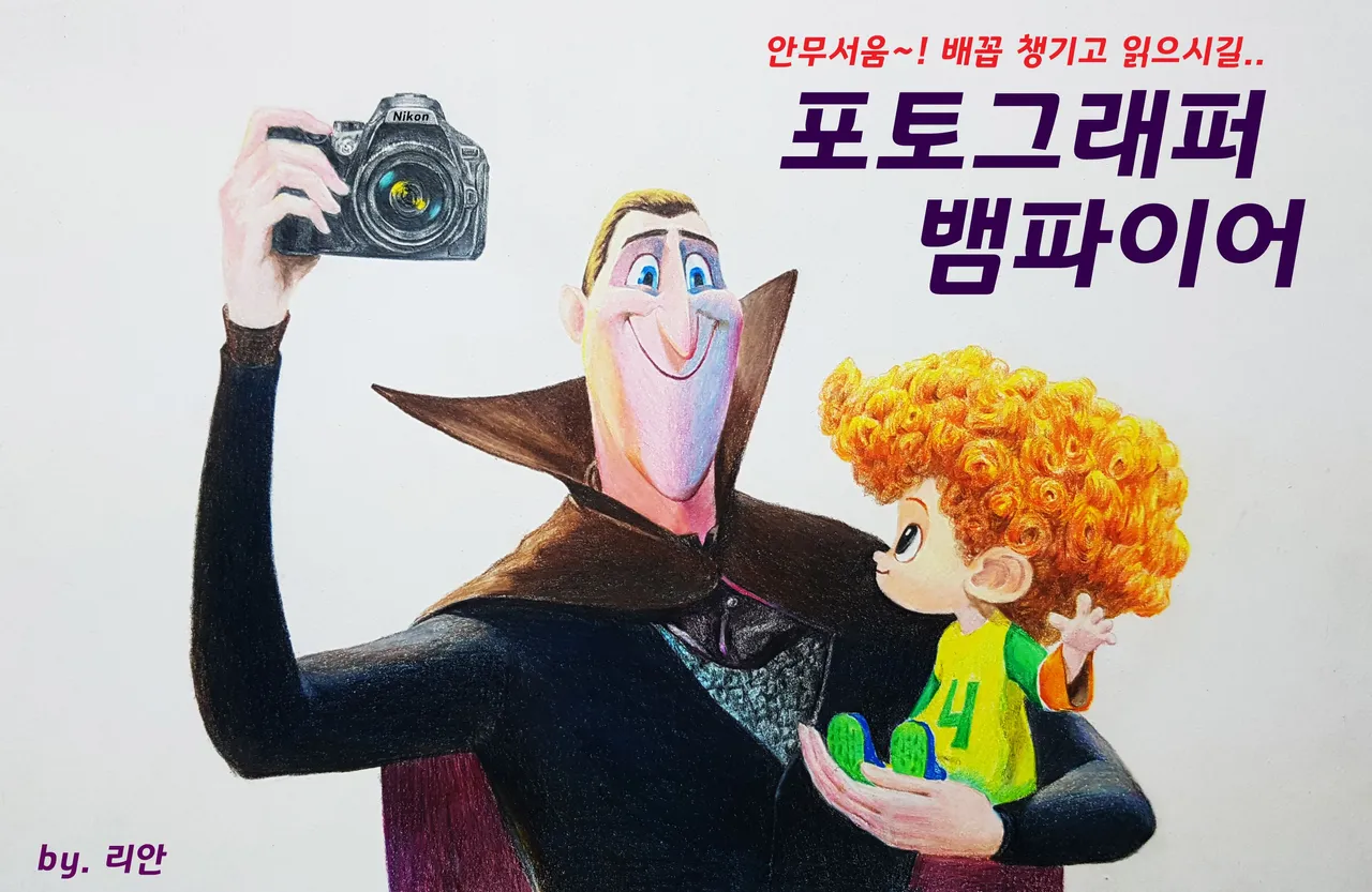 뱀파포토 새거.jpg