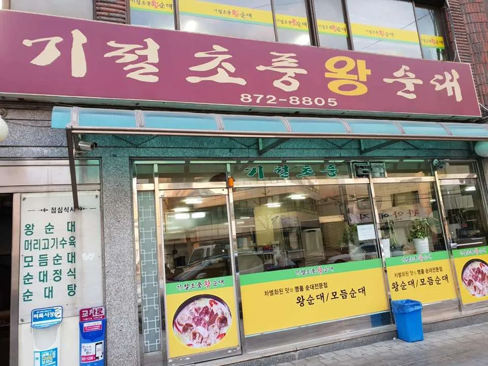 왕순대.jpg