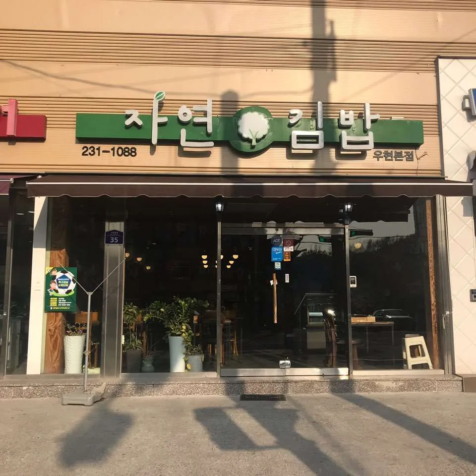 자연김밥.jpeg