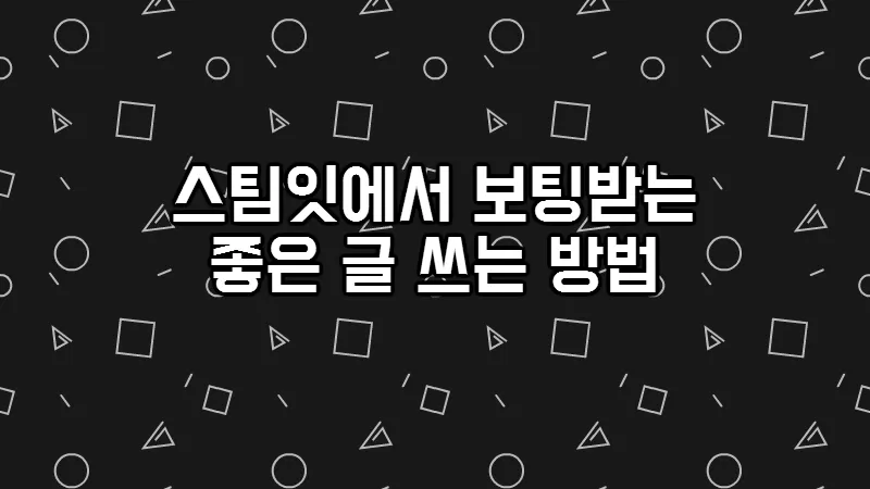 보팅받는글쓰기방법