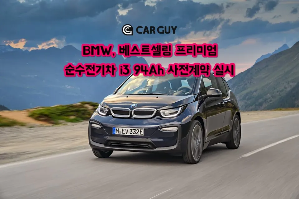 bmw 순수전기차 사전계약_표지.jpg