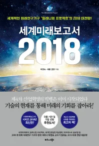 세계미래보고서2018 작은 사진.jpg