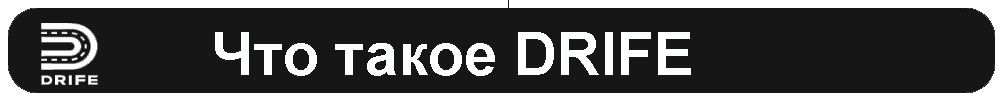 Что-такое-DRIFE.jpg