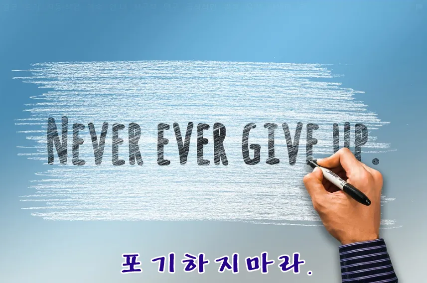 포기하지마라 복사.jpg