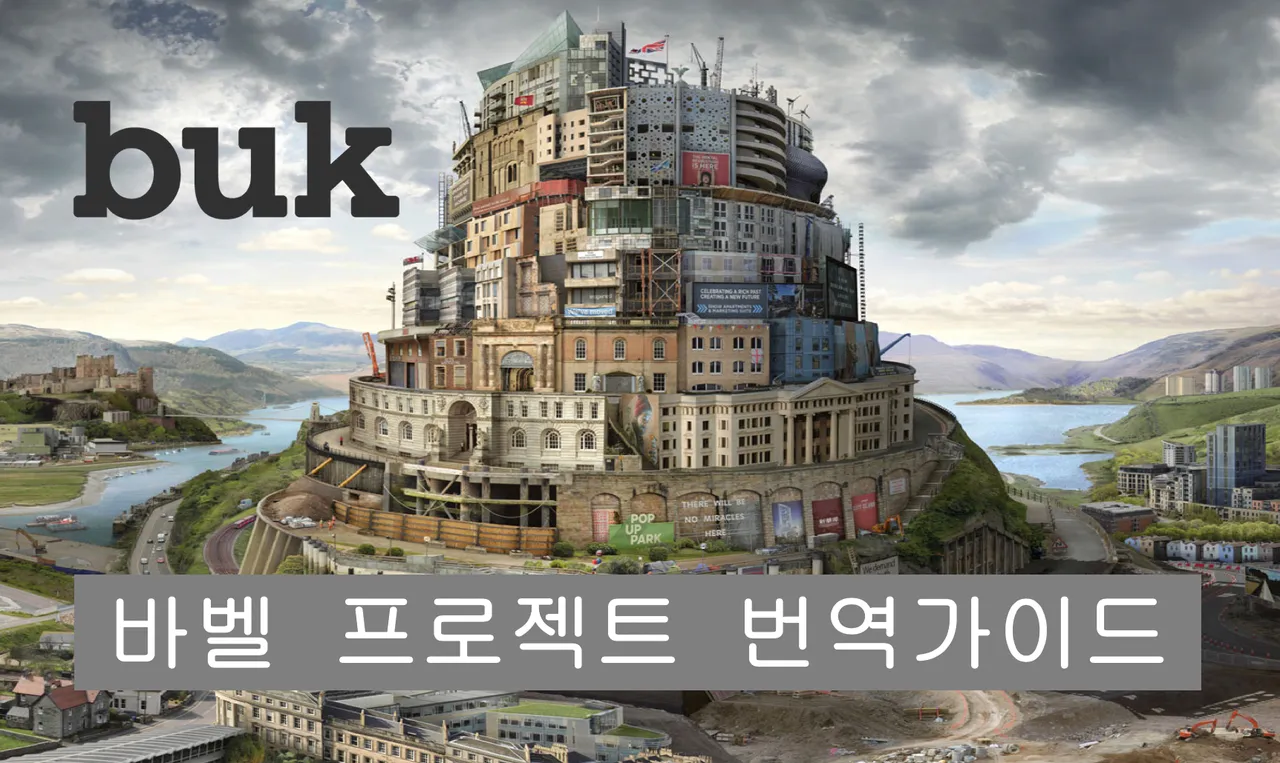 바벨프로젝트 번역 가이드