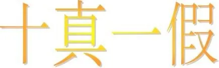 十真一假.jpg