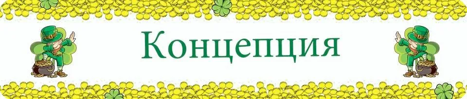 Концепция.jpg