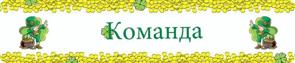 команда.jpg