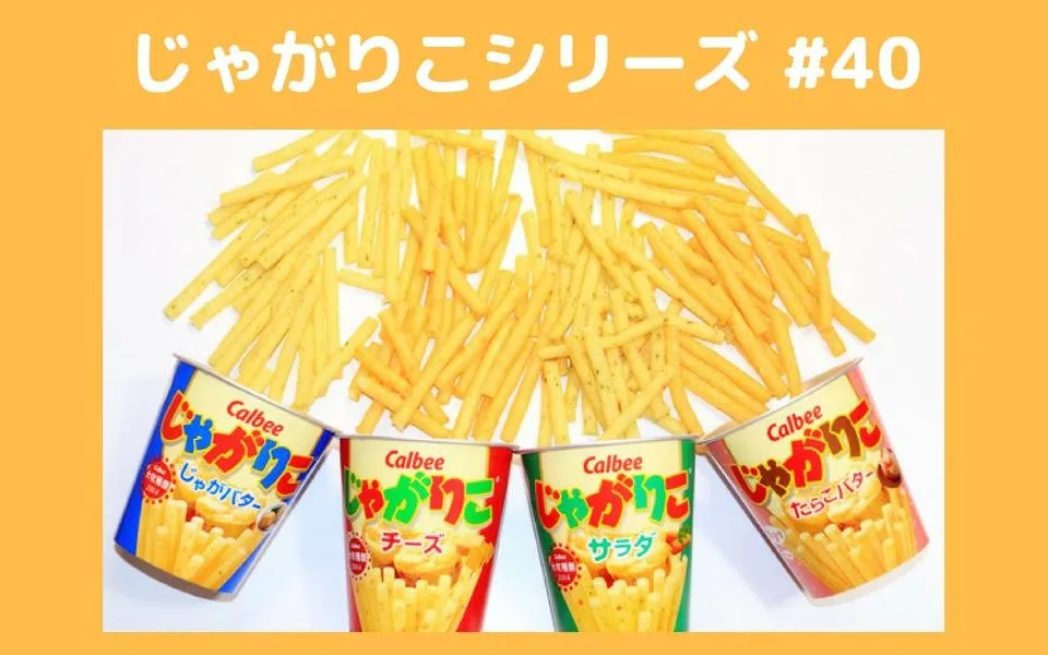 じゃがりこシリーズ #34.jpg