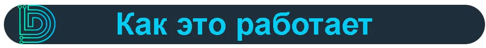 Как-это-работает.jpg