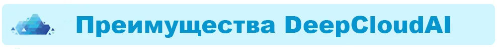 Преимущества DeepCloudAI.jpg